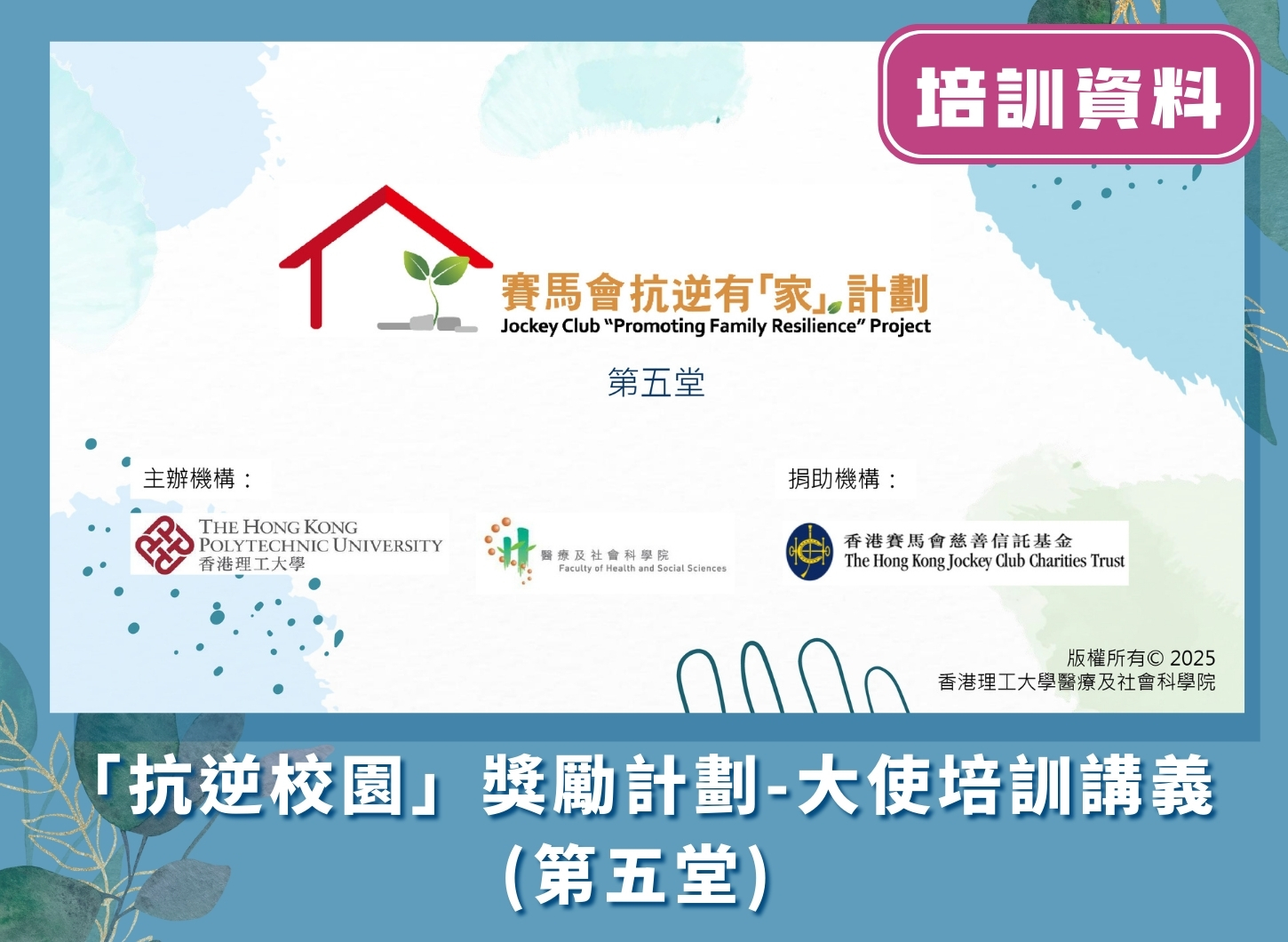 「抗逆校園」獎勵計劃 - 大使培訓講義（第五堂）