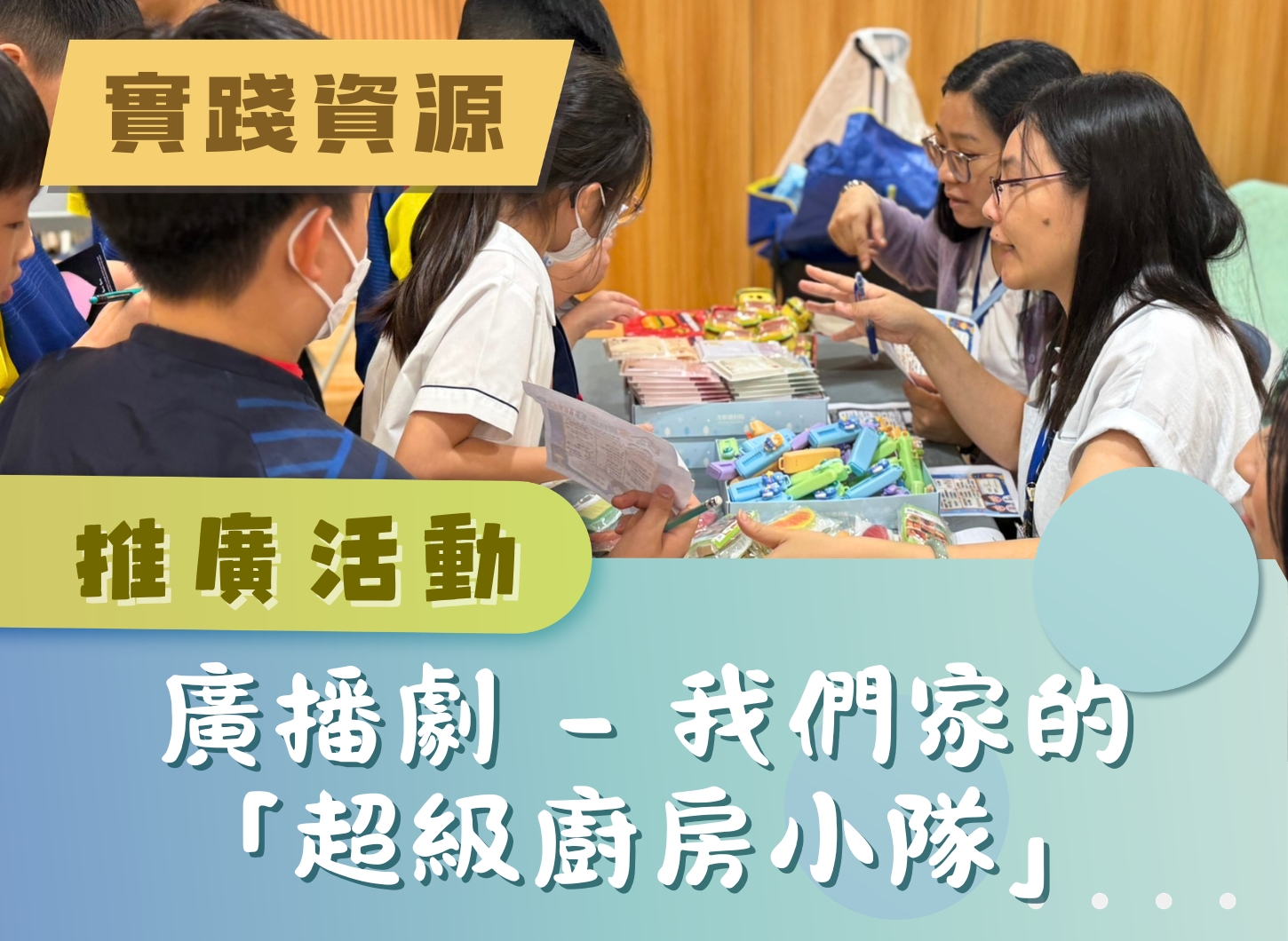 推廣活動 - 廣播劇