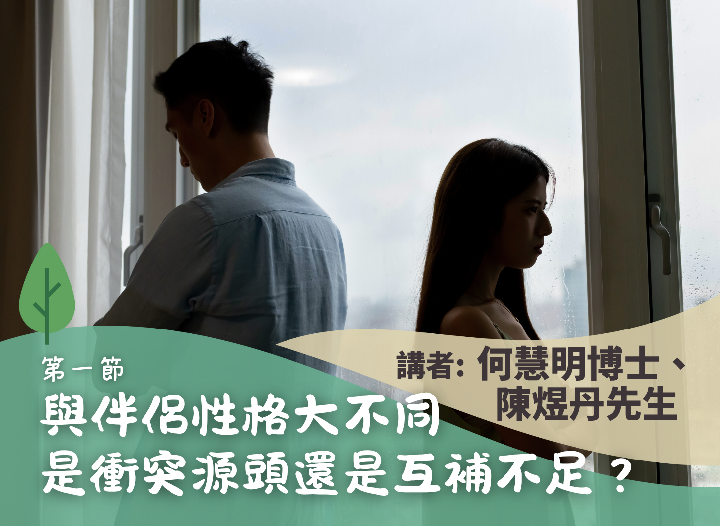《如何成為與伴侶性格大不同的「神隊友」？》第一節
