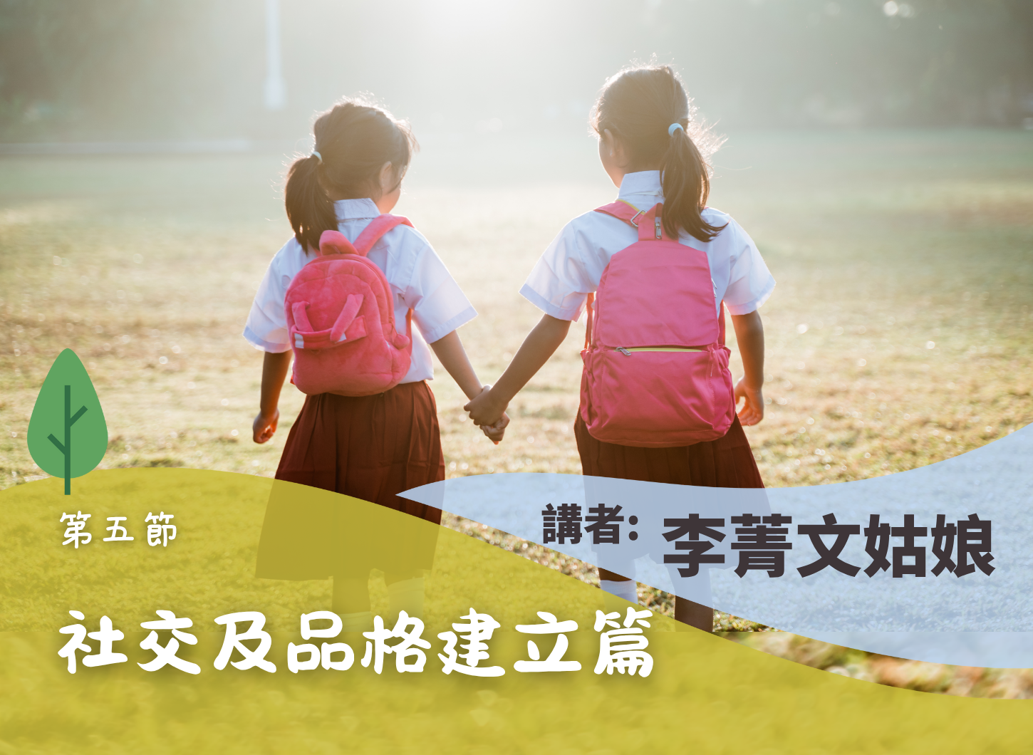 《孩子升小預備及適應：校園生活篇》第五節
