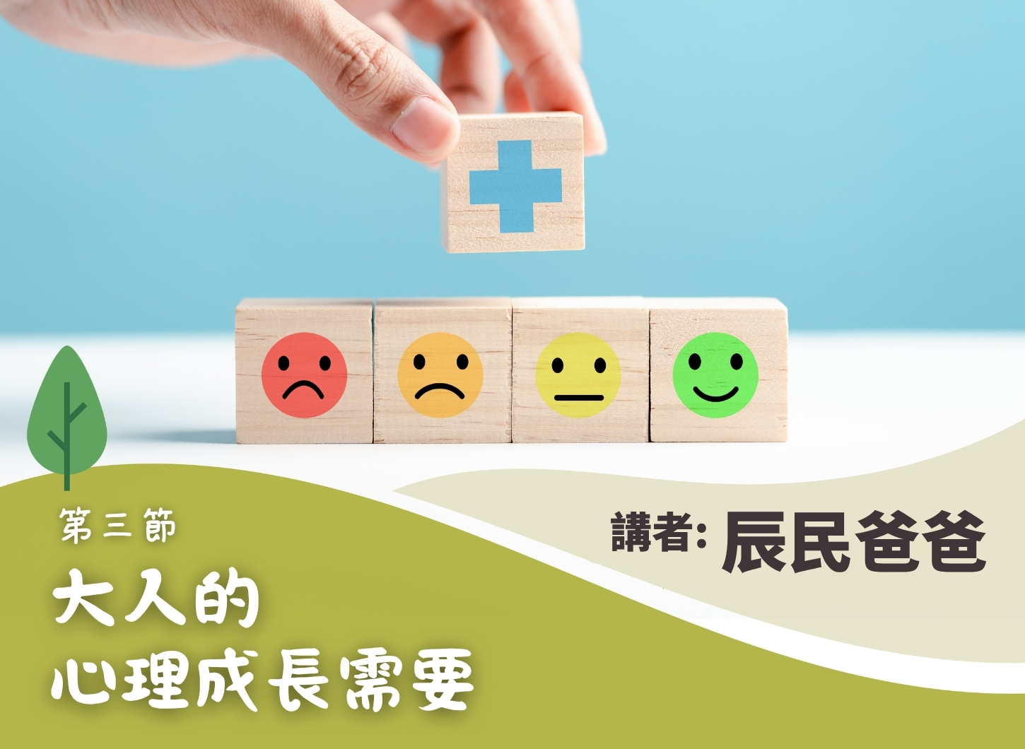 《日忙夜忙，作為父母，我快樂嗎？》第三節