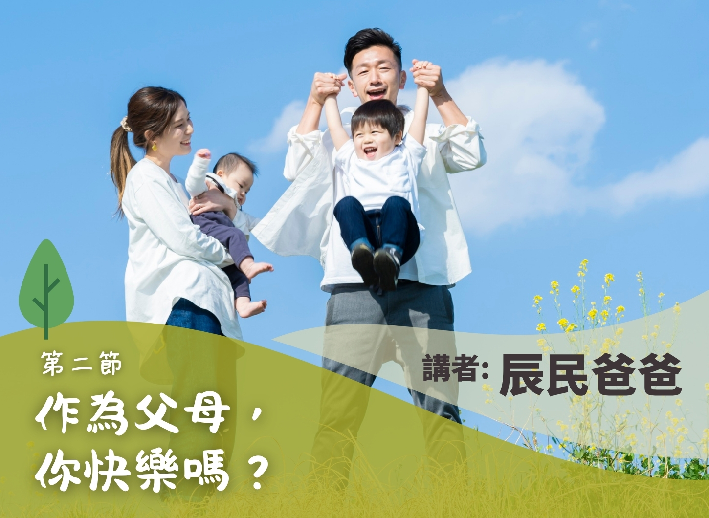 《日忙夜忙，作為父母，我快樂嗎？》第二節