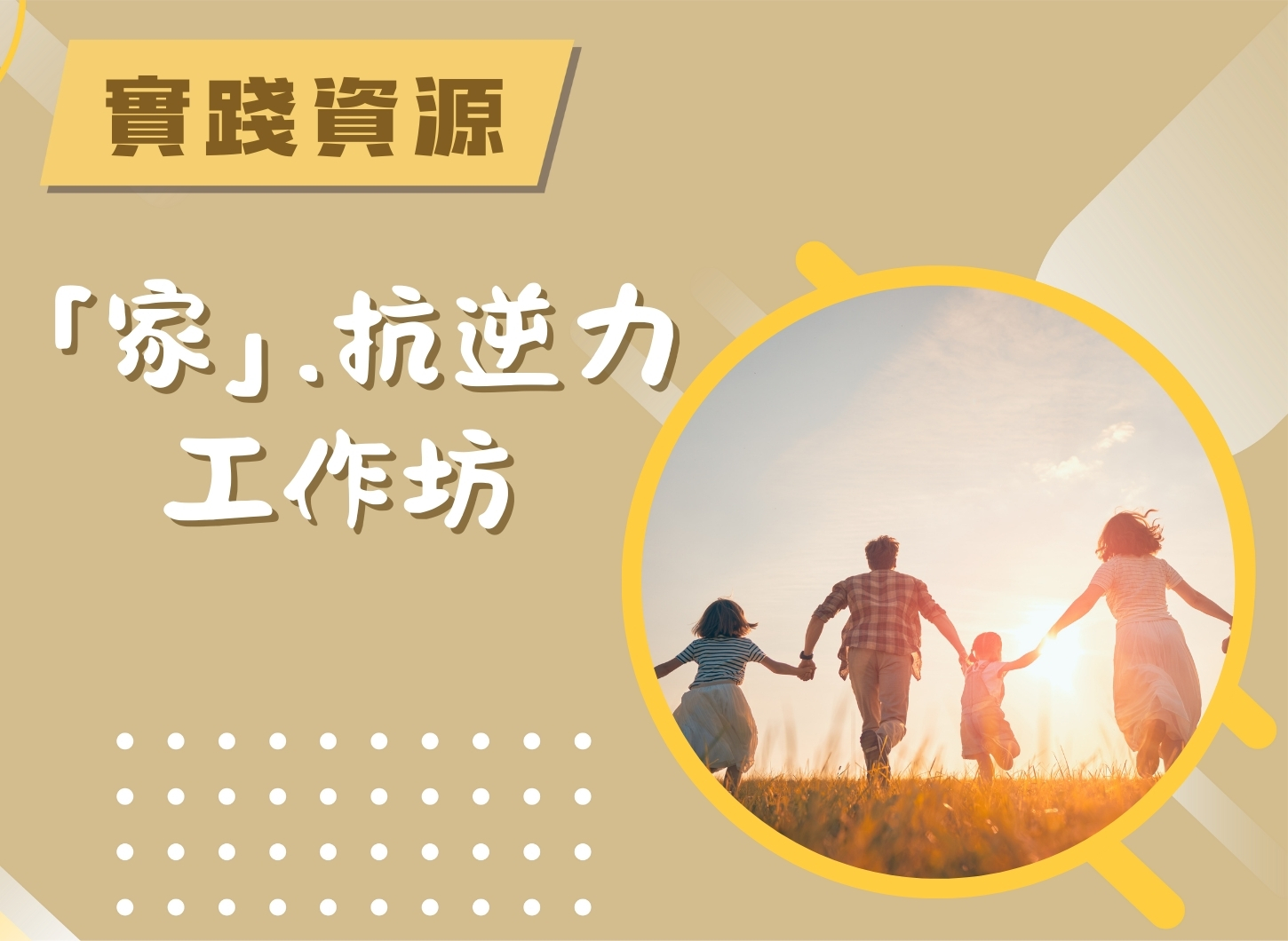 工作坊 - 「家」．抗逆力工作坊