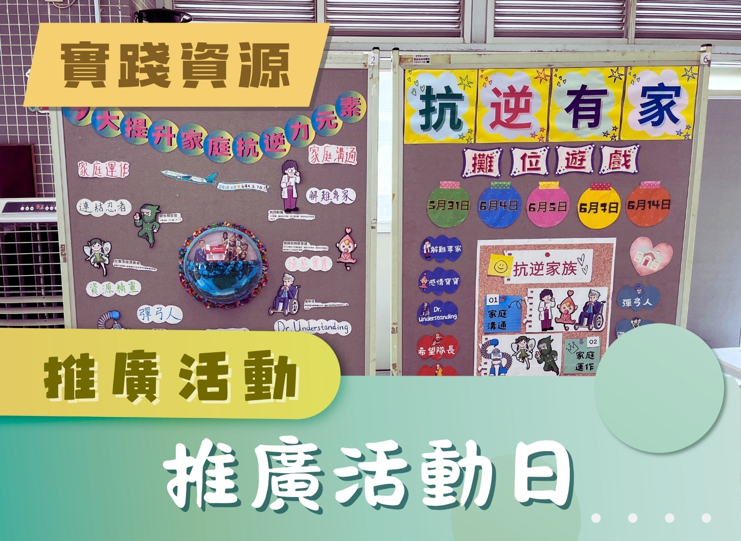 推廣活動 - 推廣活動日